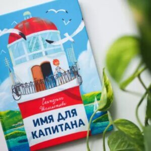 Имя для капитана
