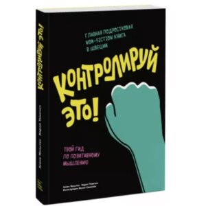 Контролируй это!